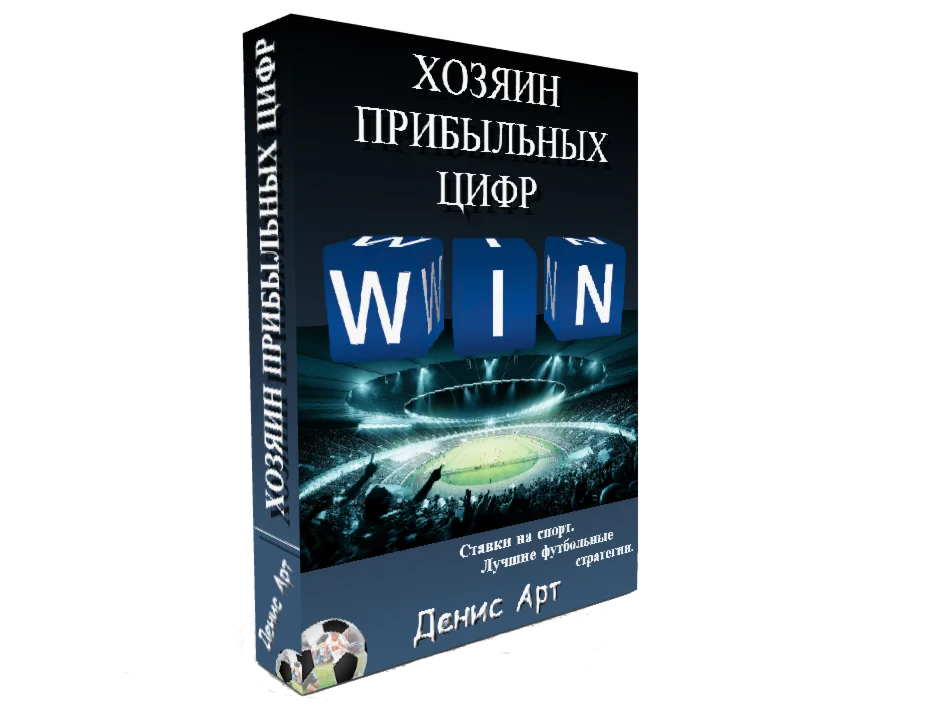 Хозяин прибыльных цифр. Ставки на спорт.