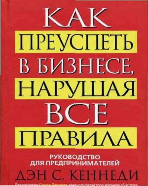 Как преуспеть в бизнесе, нарушая все правила