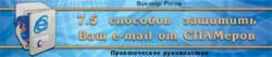 7,5 способов защитить Ваш e-mail от СПАМеров. Практическое руководство.