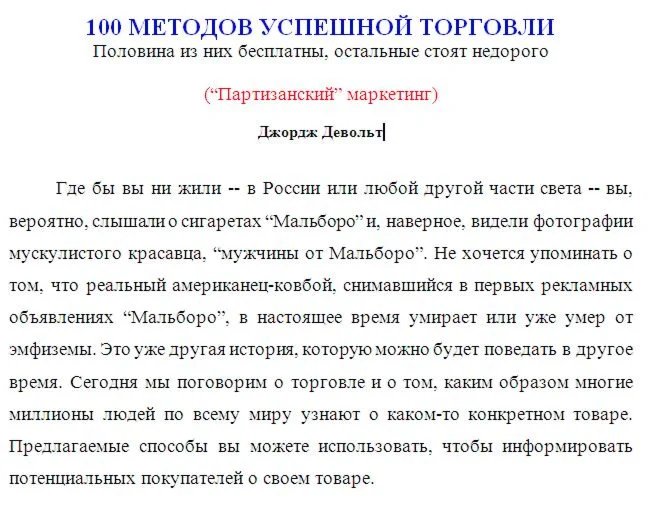 100 методов УСПЕШНОЙ торговли (Партизанский маркетинг)