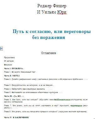 Путь к согласию, или переговоры без поражения