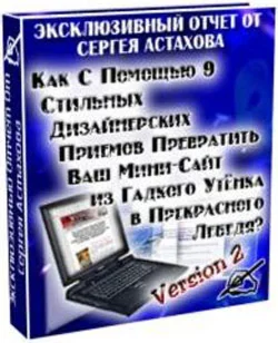 Как с помощью 9 стильных дизайнерских приемов превратить Ваш мини-сайт в прекрасного лебедя