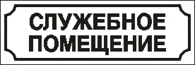 Наклейка. Служебное помещение. Формат .cdr