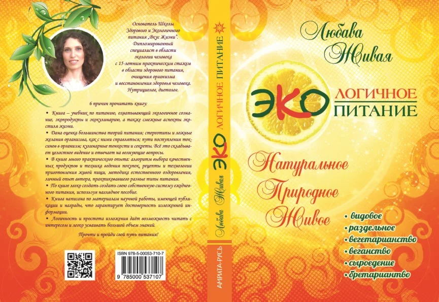 Экологичное питание: натуральное, природное, живое
