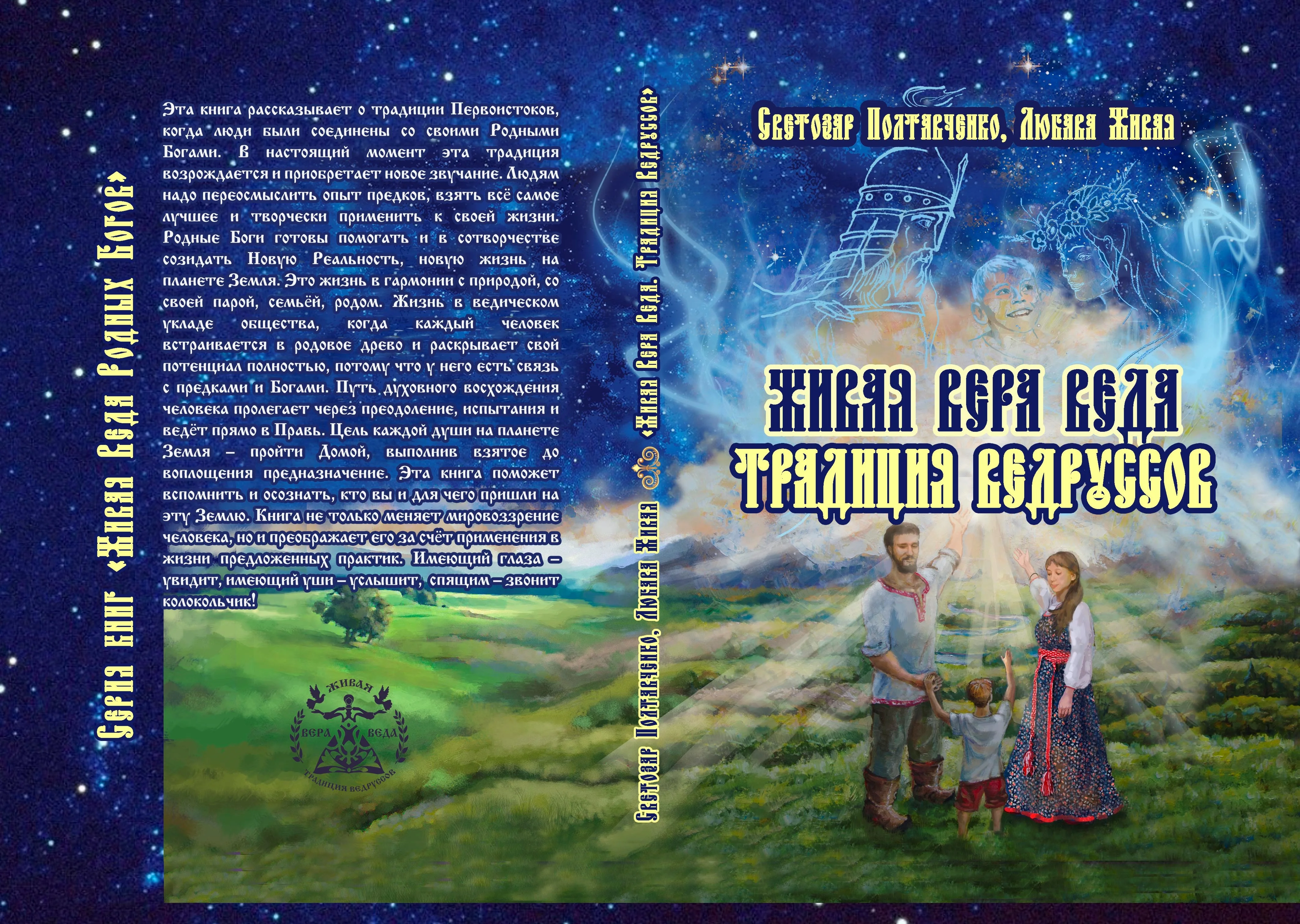 Живая Вера Веда. Традиция Ведруссов