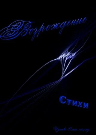 Возрождение