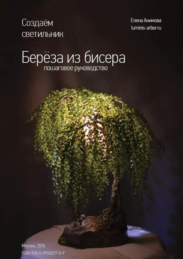 Создаём светильник «Берёза из бисера»