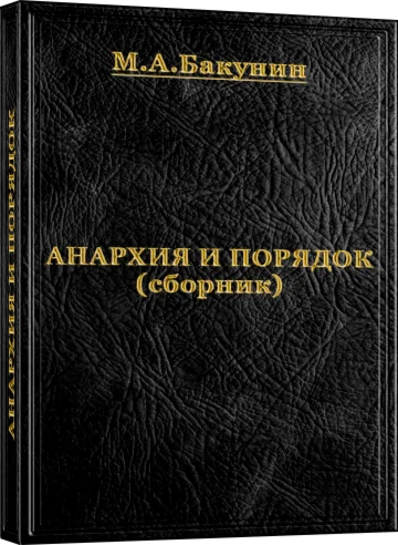 Анархия и Порядок (сборник)