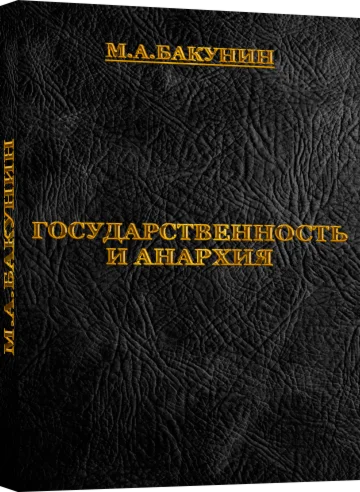 Государственность и Анархия