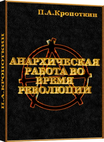 Анархическая работа во время революции - П.А.Кропоткин