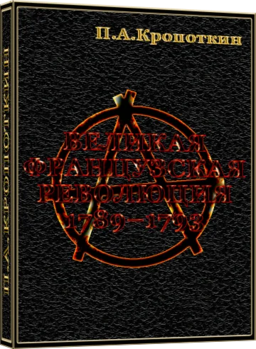 Великая французская революция 1789-1793