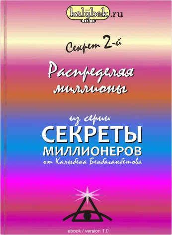 Секрет Миллионеров от Бекбаганбетова Калыбека: Секрет-2