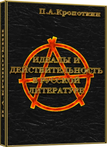 Идеалы и действительность в русской литературе