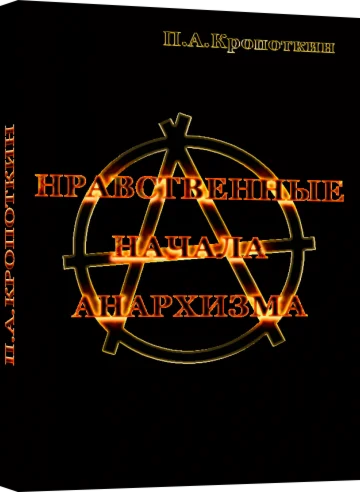 Нравственные начала анархизма