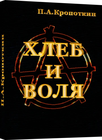 Хлеб и воля