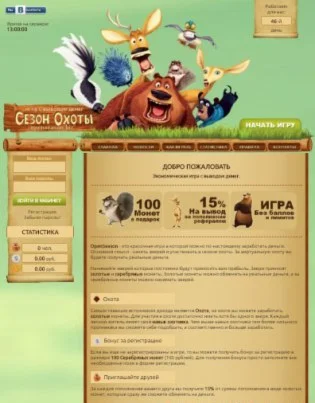 Скрипт экономической игры с выводом денег Сезон Охоты