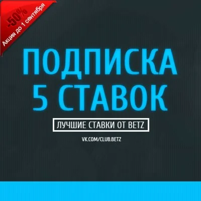 Подписка 5 ставок
