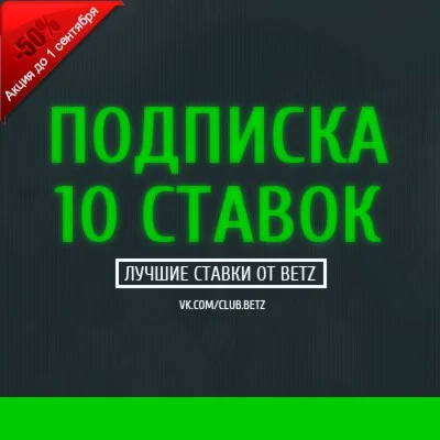 Подписка на 10 ставок