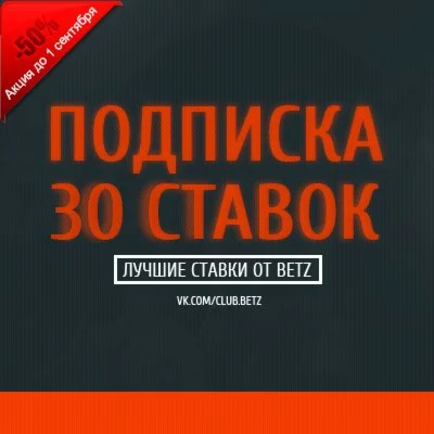 30 VIP ставок от betZ