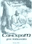 Учебник санскрита и санскритско-русский словарь