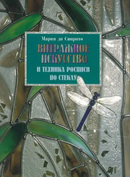 Витражное искусство и техника росписи по стеклу