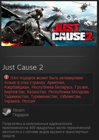 Just Cause 2 (Steam, Tradable Gift, RU/CIS)