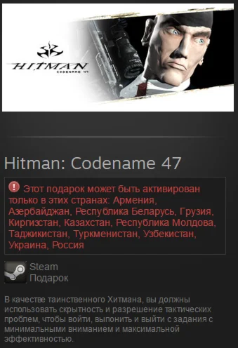 Hitman: Codename 47 (Steam, Tradable Gift, RU/CIS)