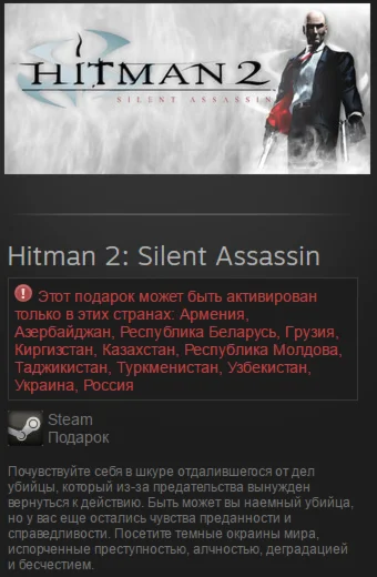 Hitman 2: Silent Assassin (Steam, TradableGift, RU/CIS)
