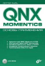 QNX Momentics. Основы применения