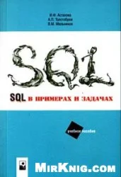 SQL в примерах и задачах