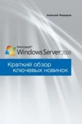 Windows Server 2008 Краткий обзор ключевых новинок