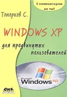 Windows XP для продвинутых пользователей