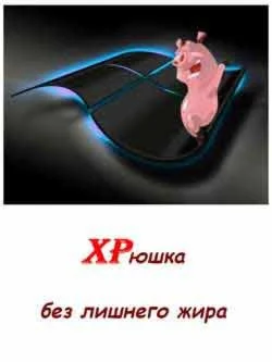 XPюшка без лишнего жира