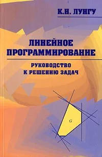 Линейное программирование. Руководство к решению задач.