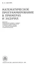Математическое программирование в примерах и задачах