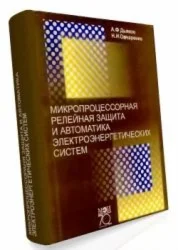 Микропроцессорная релейная защита