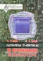 Основы работы на персональном компьютере