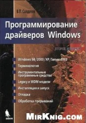Программирование драйверов Windows.