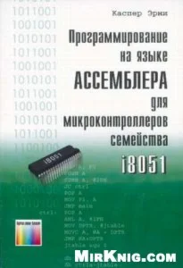 Программирование на языке Ассемблера для i8051
