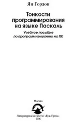 Тонкости программирования на языке Паскаль