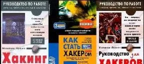 Хакинг с самого начала. Методы и секреты