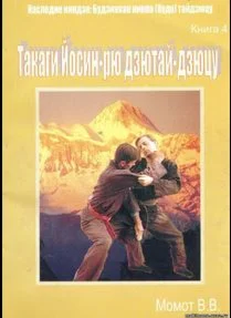 Книга Такаги йосин-рю дзю дзюцу