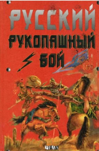 Книга Русский рукопашный бой