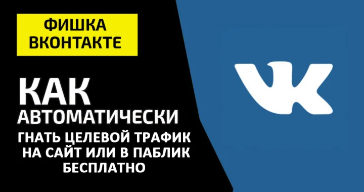 100500 трафтка из ВК на ваш проект Quick sender