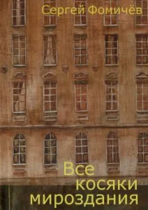 Сергей Фомичёв. Все косяки мироздания. PDF