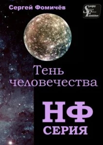 Сергей Фомичёв. Тень человечества. FB2