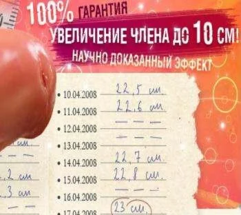 Увеличение мужского достоинства на 10 см