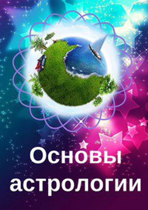 Клуб Любителей Астрологии и Психологии