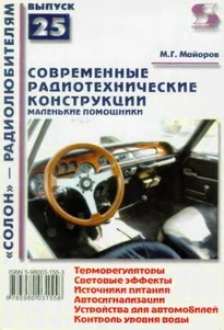 Современные радиотехнические конструкции.