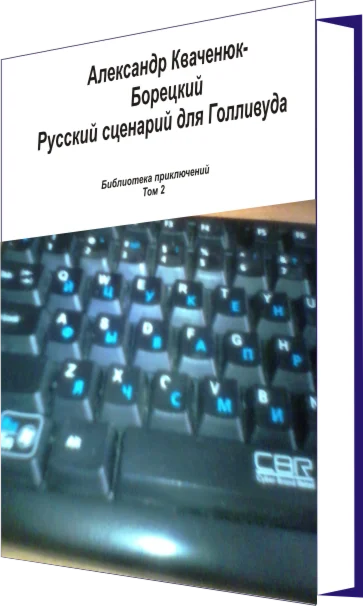 Русский сценарий для Голливуда. Роман. Т 2.